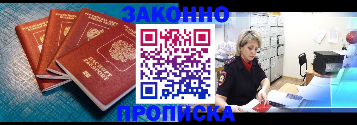 прописка законно в Беслане